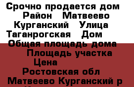 Срочно продается дом › Район ­ Матвеево-Курганский › Улица ­ Таганрогская › Дом ­ 24 › Общая площадь дома ­ 130 › Площадь участка ­ 6 › Цена ­ 2 100 000 - Ростовская обл., Матвеево-Курганский р-н, Колесниково хутор Недвижимость » Дома, коттеджи, дачи продажа   